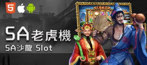 角子共玩娛樂城SA老虎機