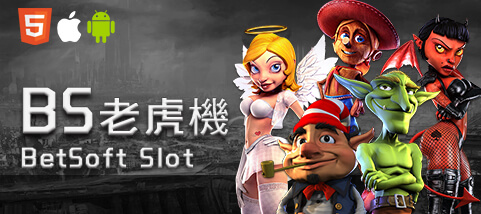 角子共玩娛樂城BS老虎機