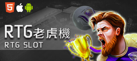 角子共玩娛樂城RTG老虎機