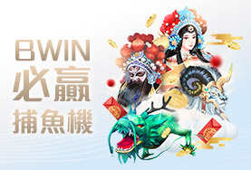 角子共玩娛樂城BWIN必贏捕魚機