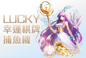 角子共玩娛樂城幸運棋牌捕魚機