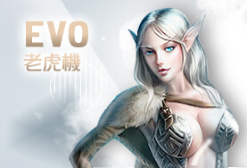 角子共玩娛樂城EVO老虎機