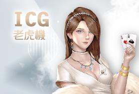 角子共玩娛樂城ICG老虎機