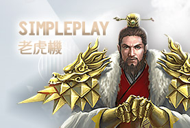 角子共玩娛樂城SimplePlay老虎機