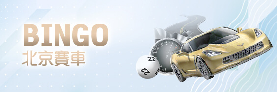 角子共玩娛樂城BINGO北京賽車