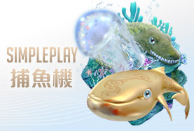 角子共玩娛樂城SIMPLE PLAY捕魚機